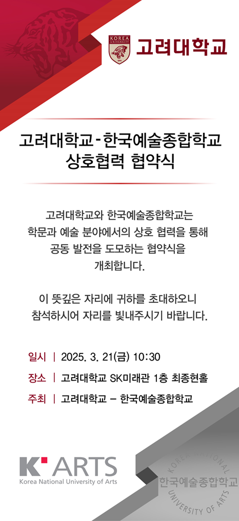 고려대-한예종 상호협력 협약식