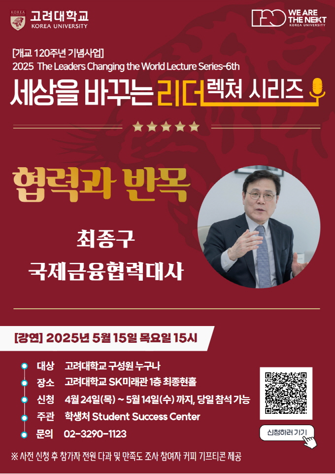 &lsquo;세상을 바꾸는 리더&rsquo; 6차 강연_최종구 국제금융협력대사