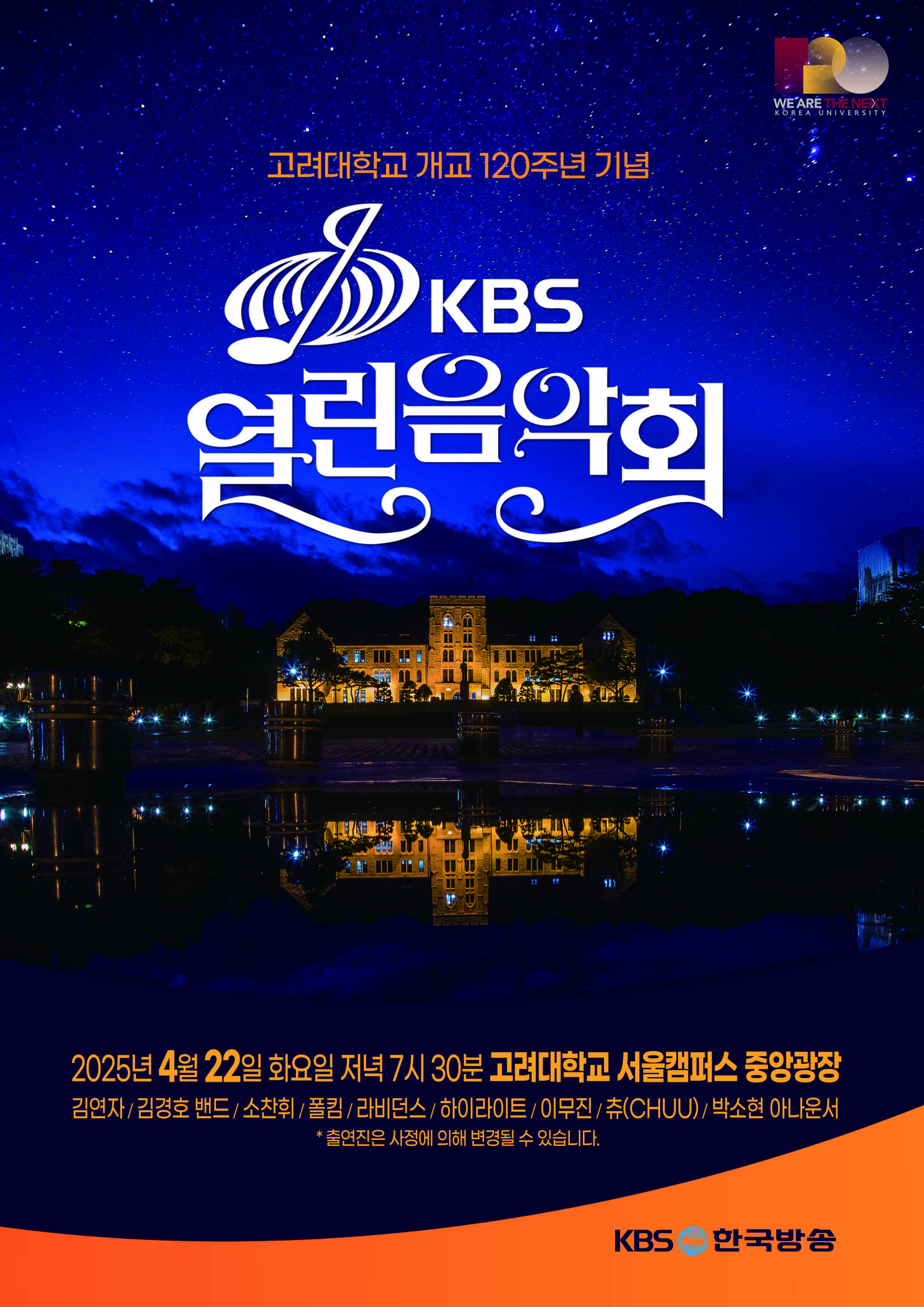 고려대학교 개교 120주년 기념 'KBS 열린음악회' 촬영