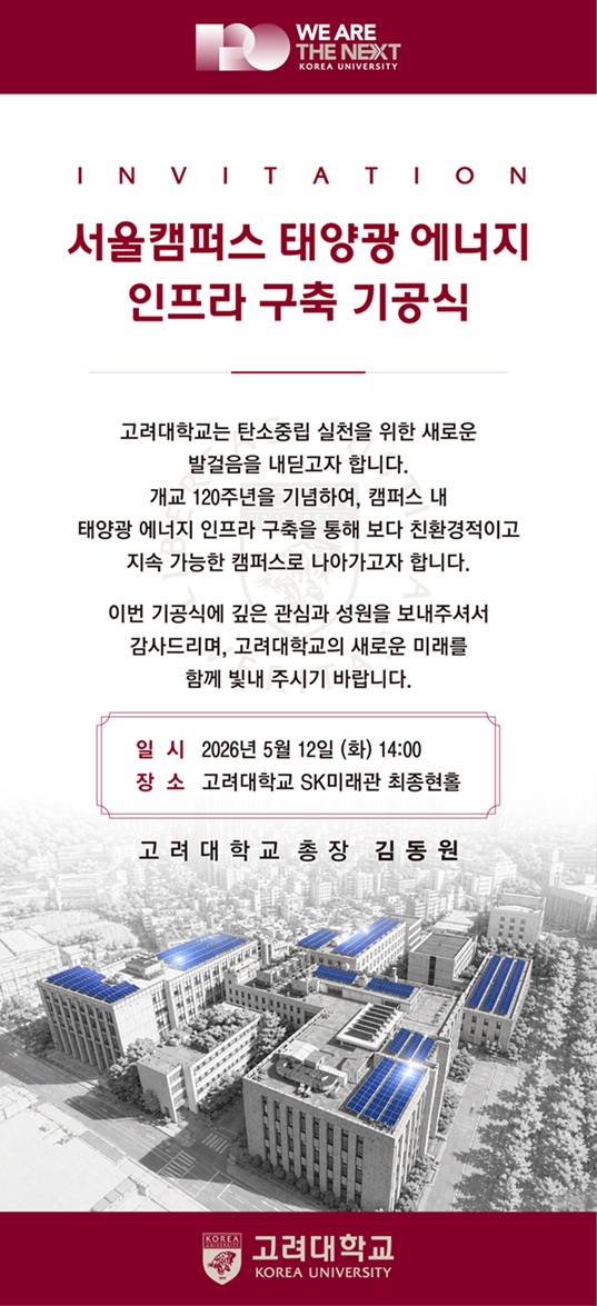 서울캠퍼스 태양광 에너지 인프라 구축 기공식